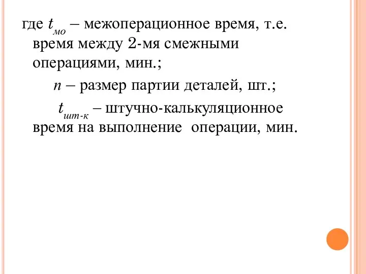 где tмо – межоперационное время, т.е. время между 2-мя смежными операциями,