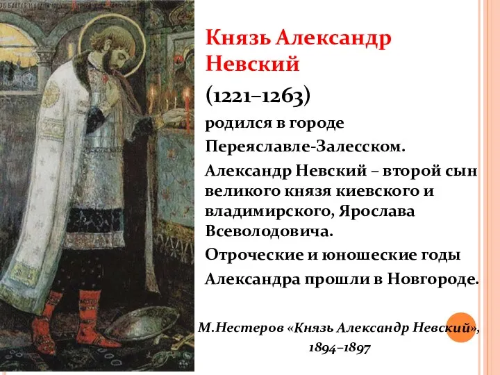 Князь Александр Невский (1221–1263) родился в городе Переяславле-Залесском. Александр Невский –