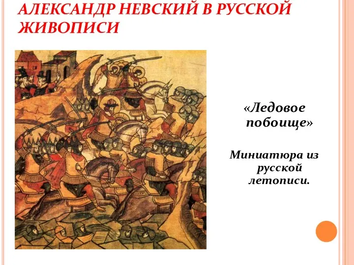 АЛЕКСАНДР НЕВСКИЙ В РУССКОЙ ЖИВОПИСИ «Ледовое побоище» Миниатюра из русской летописи.