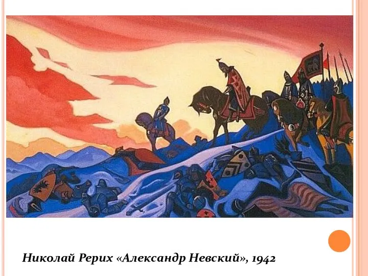 Николай Рерих «Александр Невский», 1942