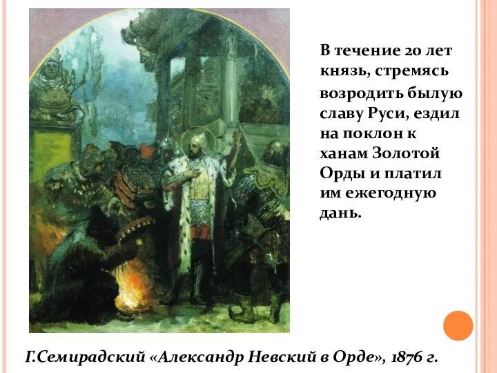 Г.Семирадский «Александр Невский в Орде», 1876 г. В течение 20 лет