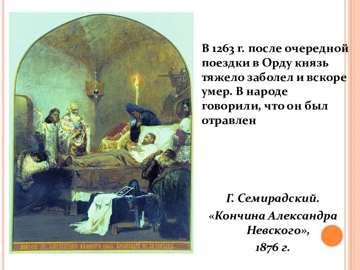 Г. Семирадский. «Кончина Александра Невского», 1876 г. В 1263 г. после