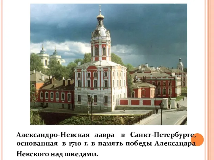 Александро-Невская лавра в Санкт-Петербурге, основанная в 1710 г. в память победы Александра Невского над шведами.