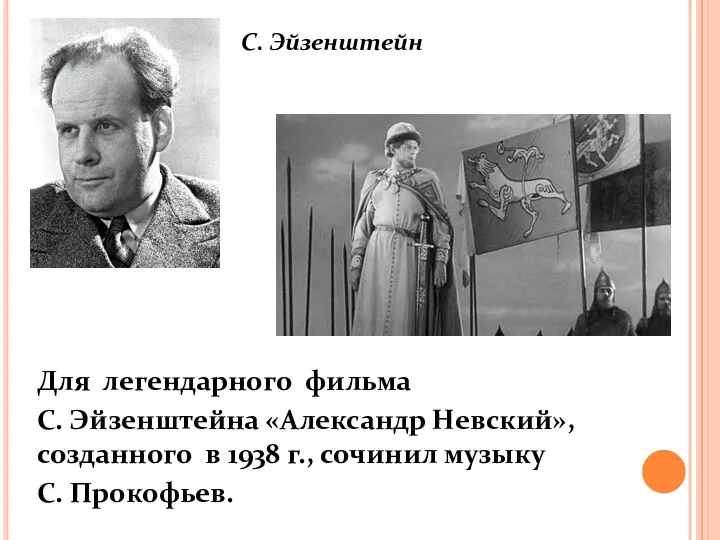 Для легендарного фильма С. Эйзенштейна «Александр Невский», созданного в 1938 г.,