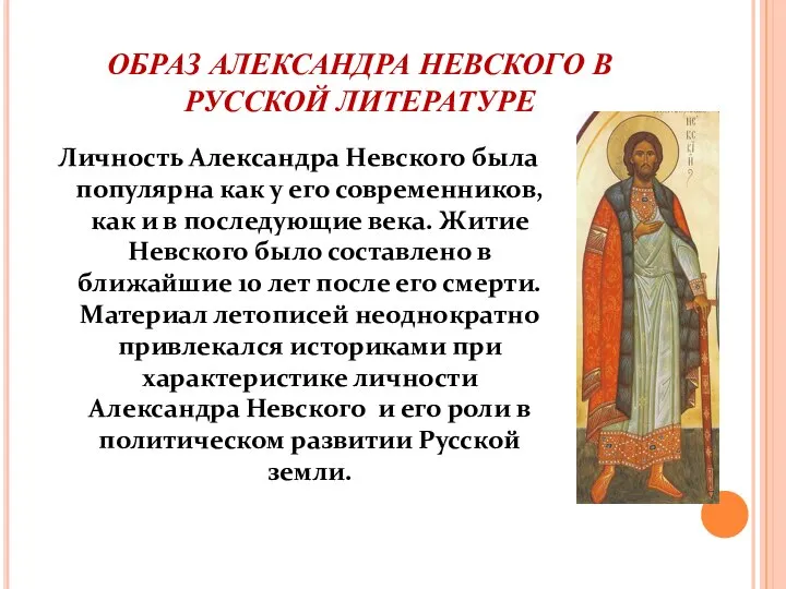 ОБРАЗ АЛЕКСАНДРА НЕВСКОГО В РУССКОЙ ЛИТЕРАТУРЕ Личность Александра Невского была популярна