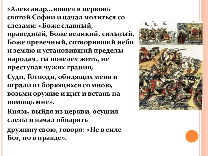 «Александр… вошел в церковь святой Софии и начал молиться со слезами: