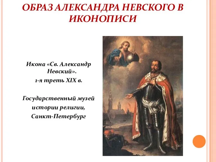 ОБРАЗ АЛЕКСАНДРА НЕВСКОГО В ИКОНОПИСИ Икона «Св. Александр Невский». 1-я треть