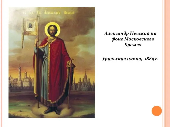 Александр Невский на фоне Московского Кремля Уральская икона, 1889 г.