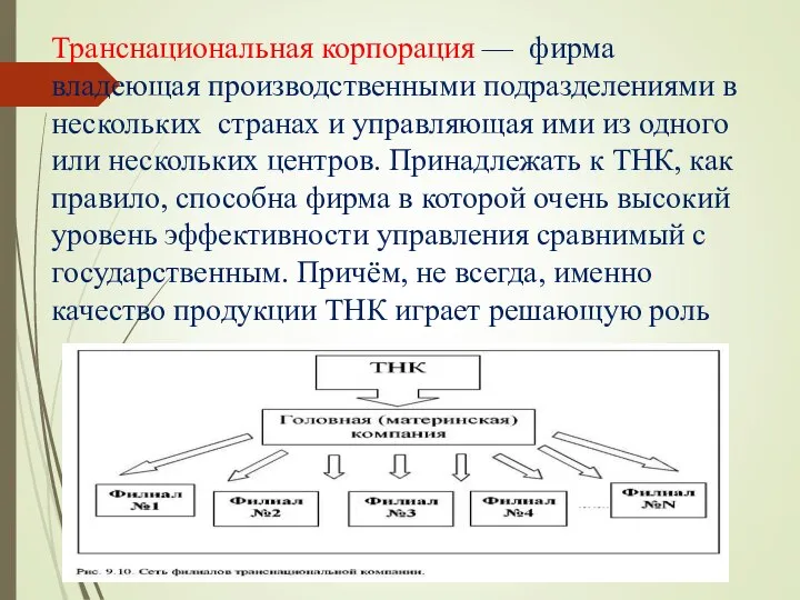 Транснациональная корпорация — фирма владеющая производственными подразделениями в нескольких странах и