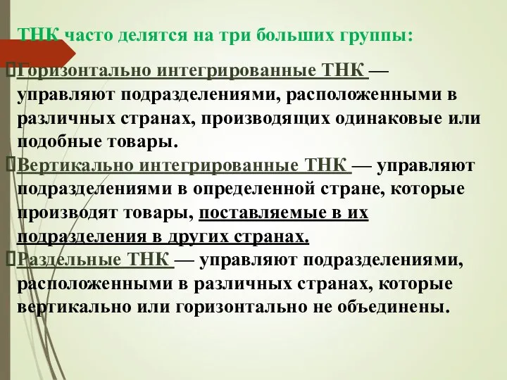 ТНК часто делятся на три больших группы: Горизонтально интегрированные ТНК —