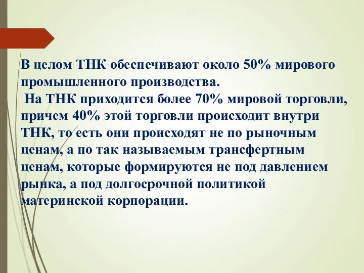 В целом ТНК обеспечивают около 50% мирового промышленного производства. На ТНК