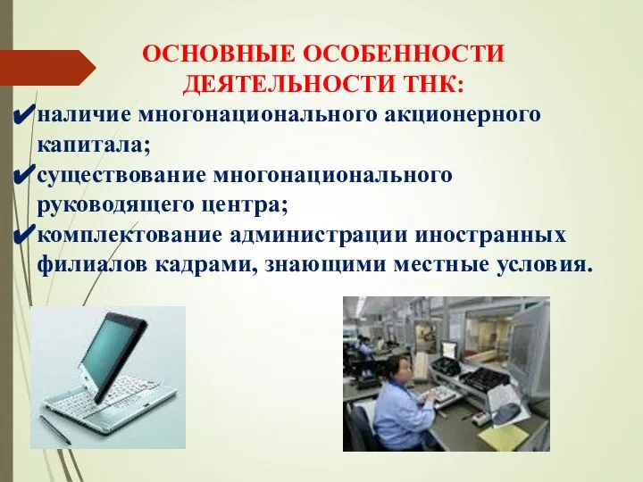 ОСНОВНЫЕ ОСОБЕННОСТИ ДЕЯТЕЛЬНОСТИ ТНК: наличие многонационального акционерного капитала; существование многонационального руководящего