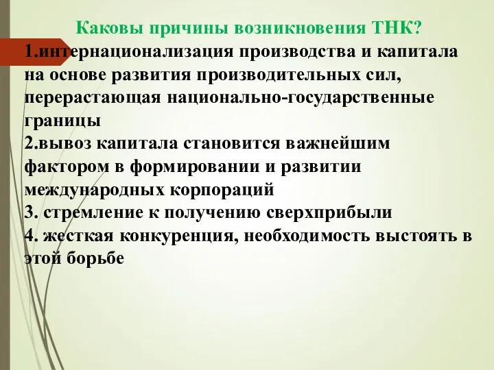 Каковы причины возникновения ТНК? 1.интернационализация производства и капитала на основе развития