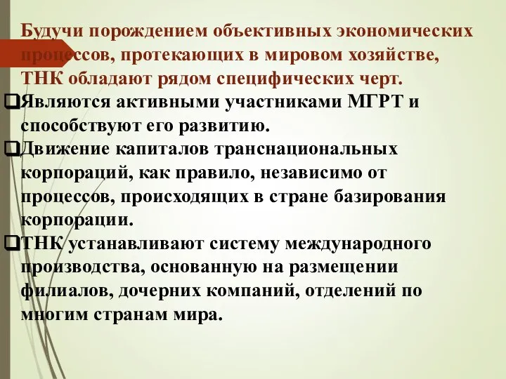 Будучи порождением объективных экономических процессов, протекающих в мировом хозяйстве, ТНК обладают