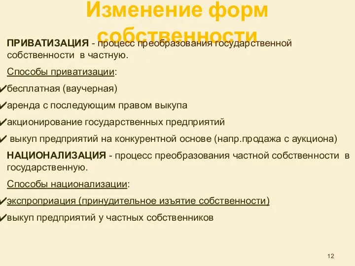 Изменение форм собственности ПРИВАТИЗАЦИЯ - процесс преобразования государственной собственности в частную.