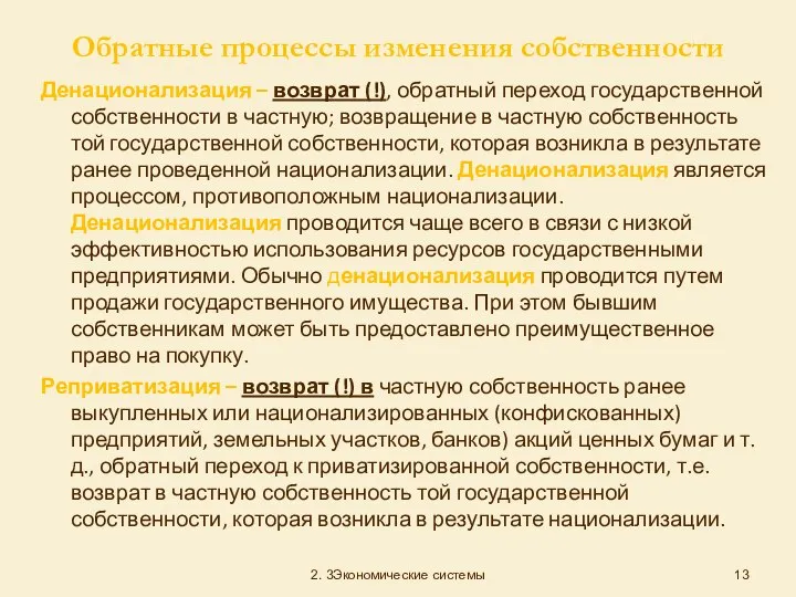 Обратные процессы изменения собственности Денационализация – возврат (!), обратный переход государственной