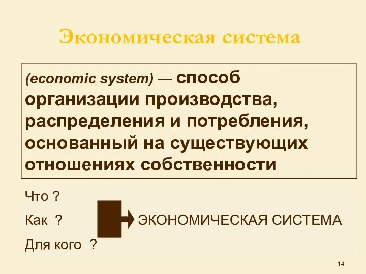 Экономическая система (economic system) — способ организации производства, распределения и потребления, основанный на существующих отношениях собственности