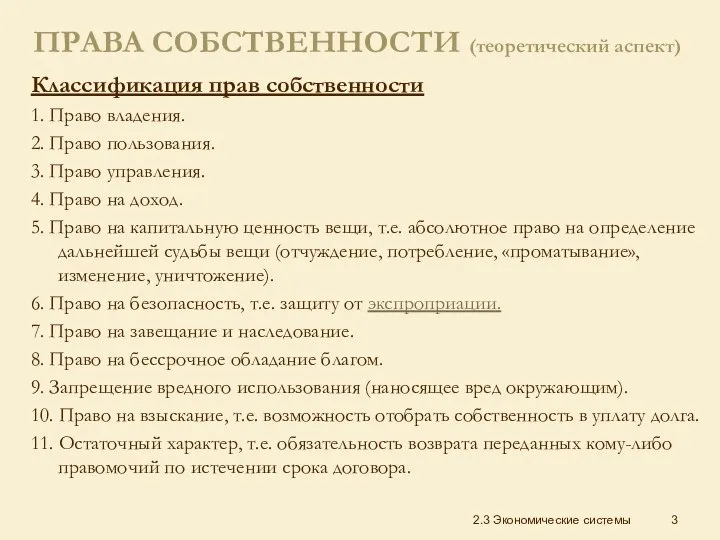 ПРАВА СОБСТВЕННОСТИ (теоретический аспект) Классификация прав собственности 1. Право владения. 2.