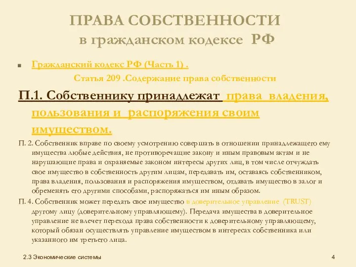 ПРАВА СОБСТВЕННОСТИ в гражданском кодексе РФ Гражданский кодекс РФ (Часть 1)