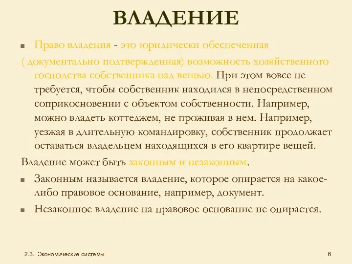 ВЛАДЕНИЕ Право владения - это юридически обеспеченная ( документально подтвержденная) возможность