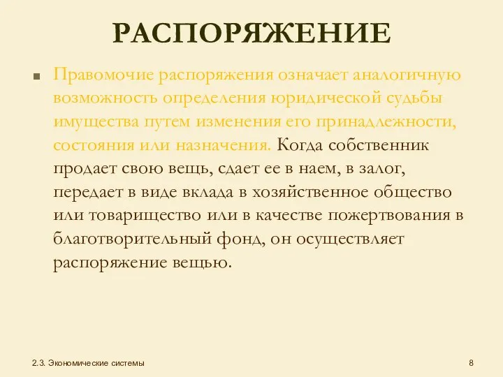 РАСПОРЯЖЕНИЕ Правомочие распоряжения означает аналогичную возможность определения юридической судьбы имущества путем