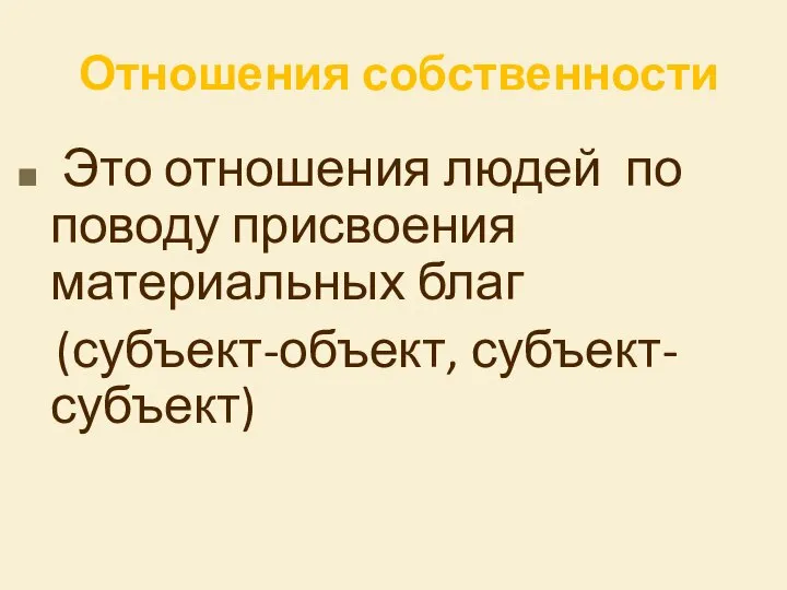 Отношения собственности Это отношения людей по поводу присвоения материальных благ (субъект-объект, субъект-субъект)