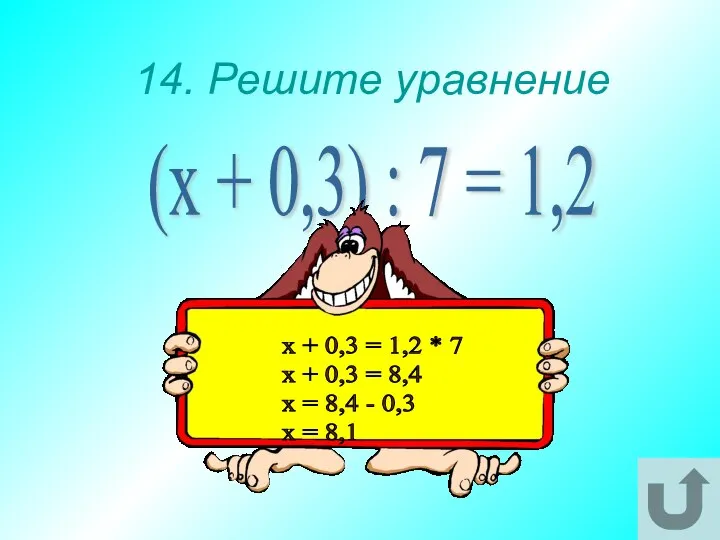 14. Решите уравнение (х + 0,3) : 7 = 1,2 х