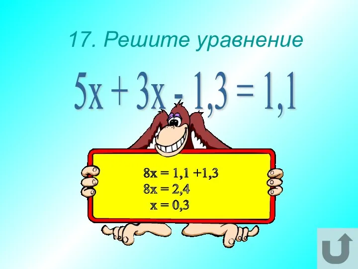 17. Решите уравнение 5х + 3х - 1,3 = 1,1 8х