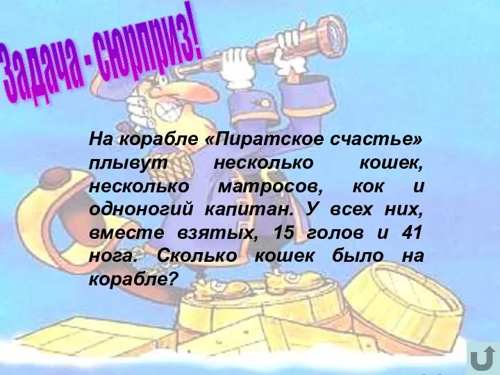 На корабле «Пиратское счастье» плывут несколько кошек, несколько матросов, кок и