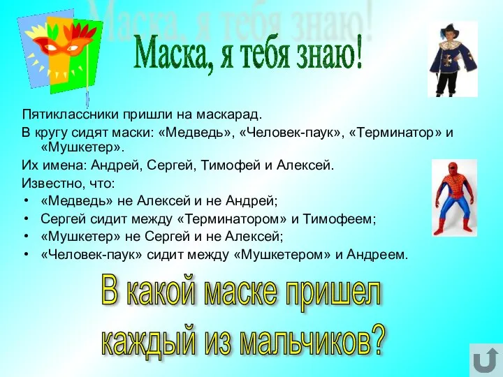 Пятиклассники пришли на маскарад. В кругу сидят маски: «Медведь», «Человек-паук», «Терминатор»