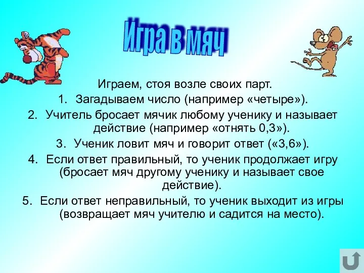 Играем, стоя возле своих парт. Загадываем число (например «четыре»). Учитель бросает