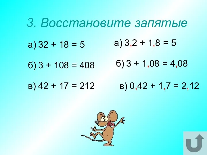 3. Восстановите запятые а) 32 + 18 = 5 б) 3