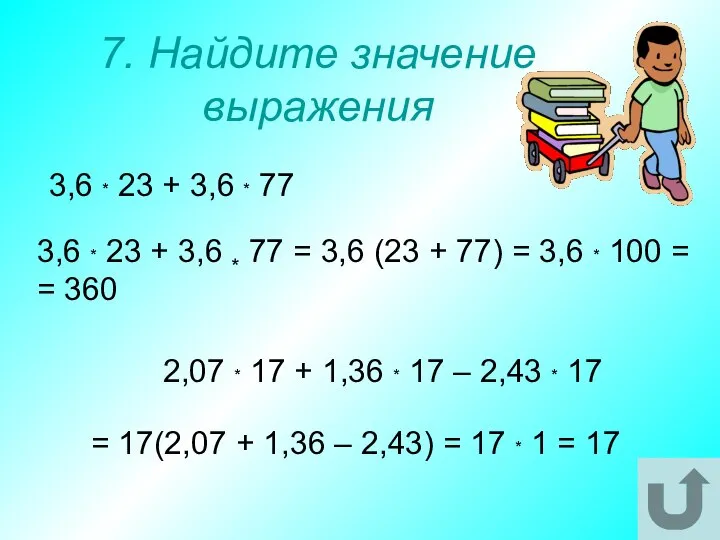 7. Найдите значение выражения 3,6 * 23 + 3,6 * 77