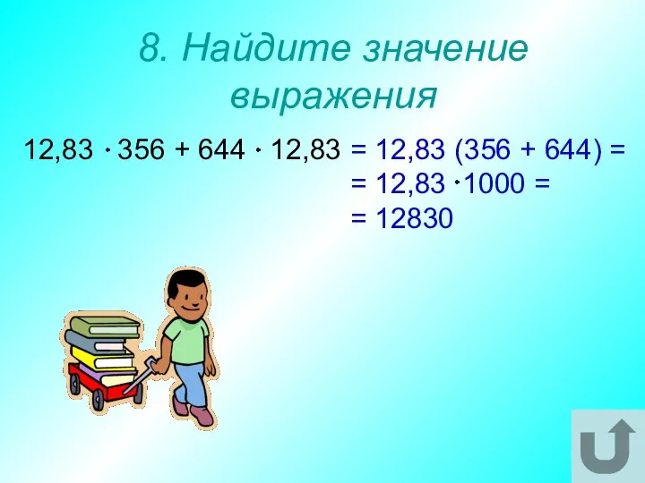 8. Найдите значение выражения 12,83 356 + 644 12,83 = 12,83