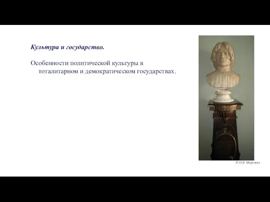 Культура и государство. Особенности политической культуры в тоталитарном и демократическом государствах. © О.В. Морозова