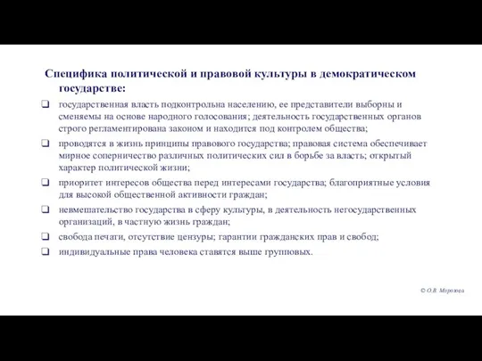 Специфика политической и правовой культуры в демократическом государстве: государственная власть подконтрольна