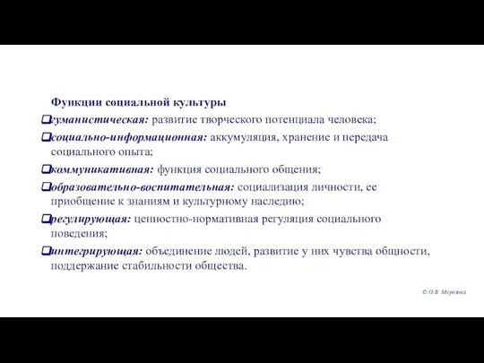 Функции социальной культуры гуманистическая: развитие творческого потенциала человека; социально-информационная: аккумуляция, хранение