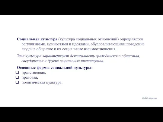 Социальная культура (культура социальных отношений) определяется регулятивами, ценностями и идеалами, обусловливающими