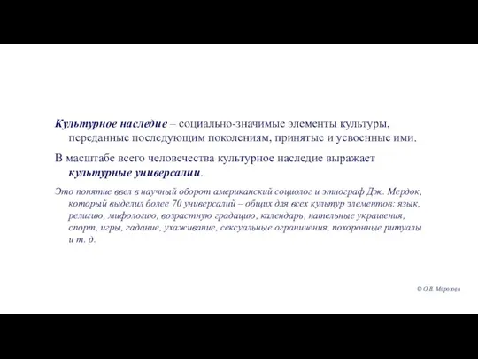 Культурное наследие – социально-значимые элементы культуры, переданные последующим поколениям, принятые и