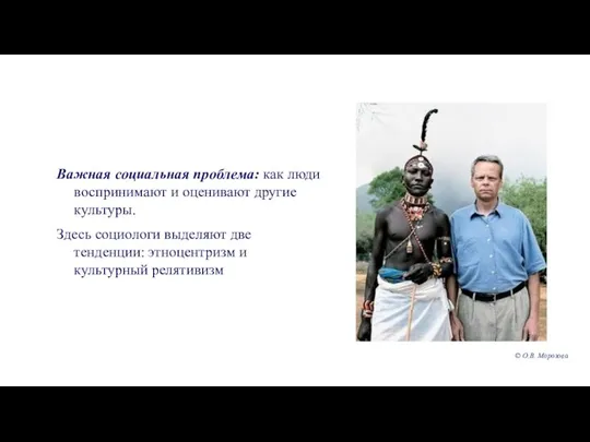 Важная социальная проблема: как люди воспринимают и оценивают другие культуры. Здесь