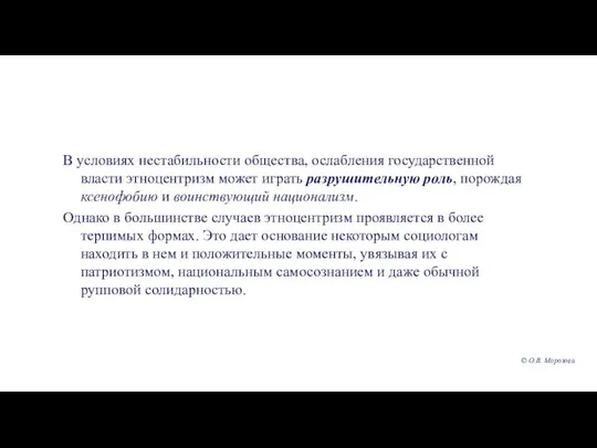 В условиях нестабильности общества, ослабления государственной власти этноцентризм может играть разрушительную