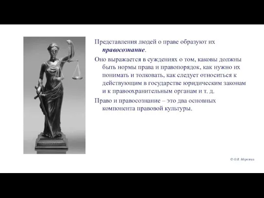 Представления людей о праве образуют их правосознание. Оно выражается в суждениях