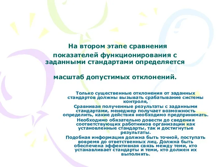 На втором этапе сравнения показателей функционирования с заданными стандартами определяется масштаб