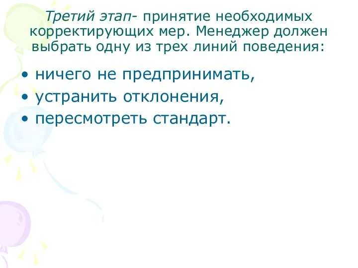 Третий этап- принятие необходимых корректирующих мер. Менеджер должен выбрать одну из