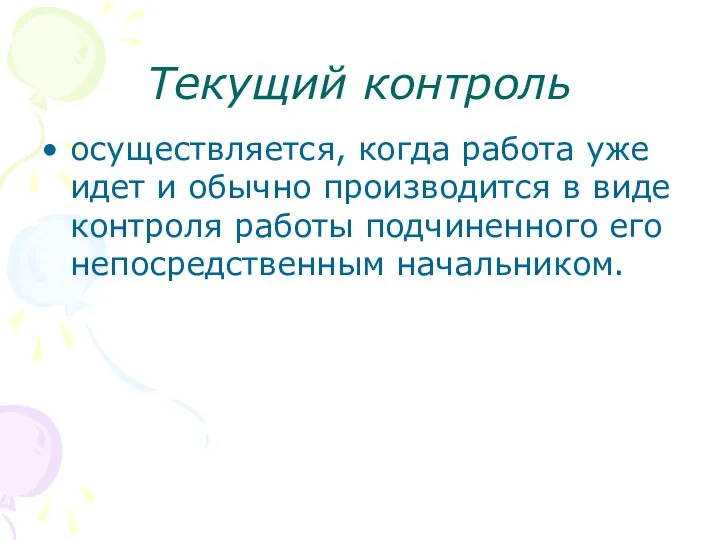 Текущий контроль осуществляется, когда работа уже идет и обычно производится в