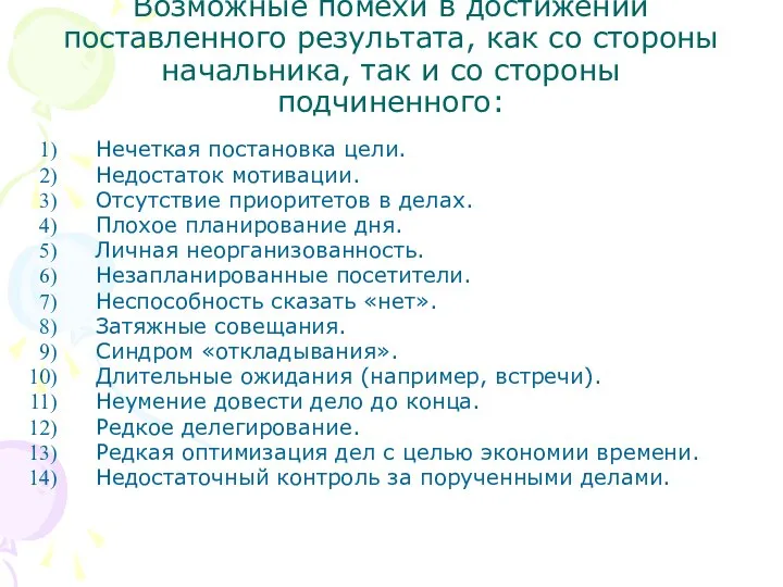 Возможные помехи в достижении поставленного результата, как со стороны начальника, так