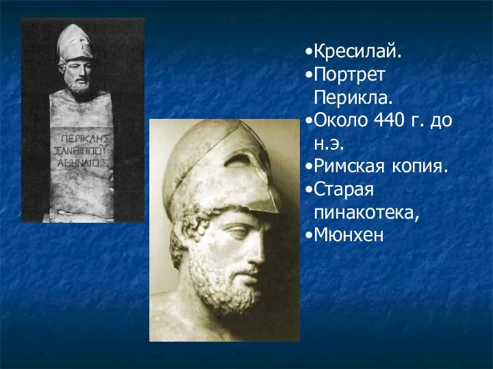 Кресилай. Портрет Перикла. Около 440 г. до н.э. Римская копия. Старая пинакотека, Мюнхен