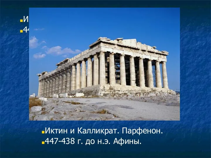 Иктин и Калликрат. Парфенон. 447-438 г. до н.э. Афины. Иктин и