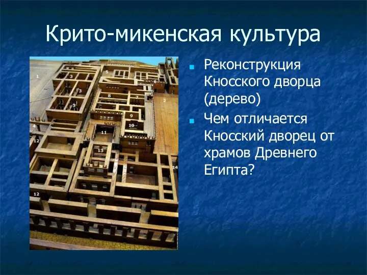 Крито-микенская культура Реконструкция Кносского дворца (дерево) Чем отличается Кносский дворец от храмов Древнего Египта?