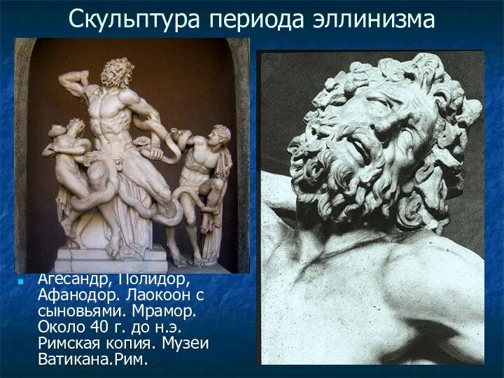 Скульптура периода эллинизма Агесандр, Полидор, Афанодор. Лаокоон с сыновьями. Мрамор. Около